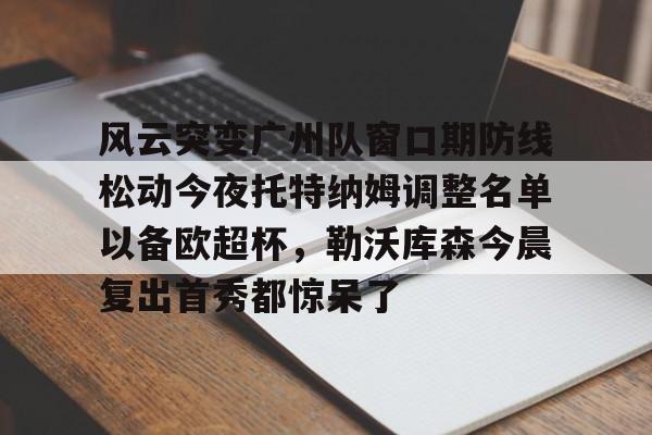 爱游戏官网-托特纳姆热刺对决切尔西
